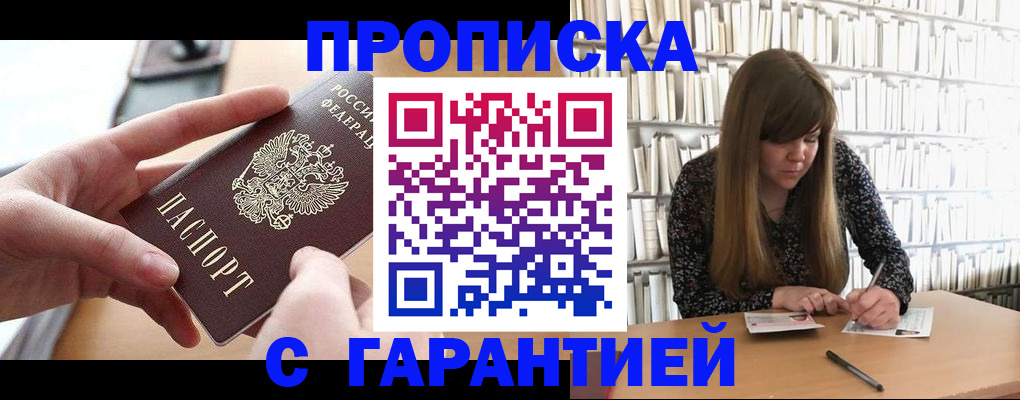 купить прописку в Михайловке